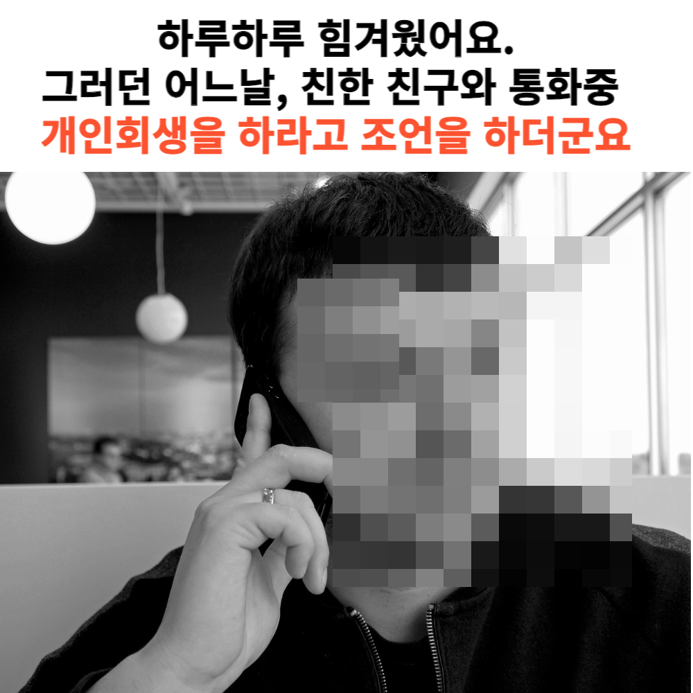 개인파산 신청 방법 및 자격